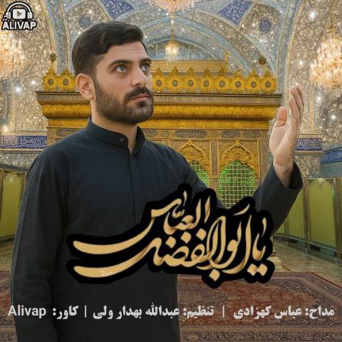 دانلود آهنگ عباس کهزادی به نام یا ابالفضل